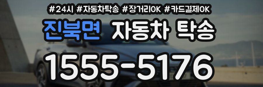 진북면 자동차 탁송