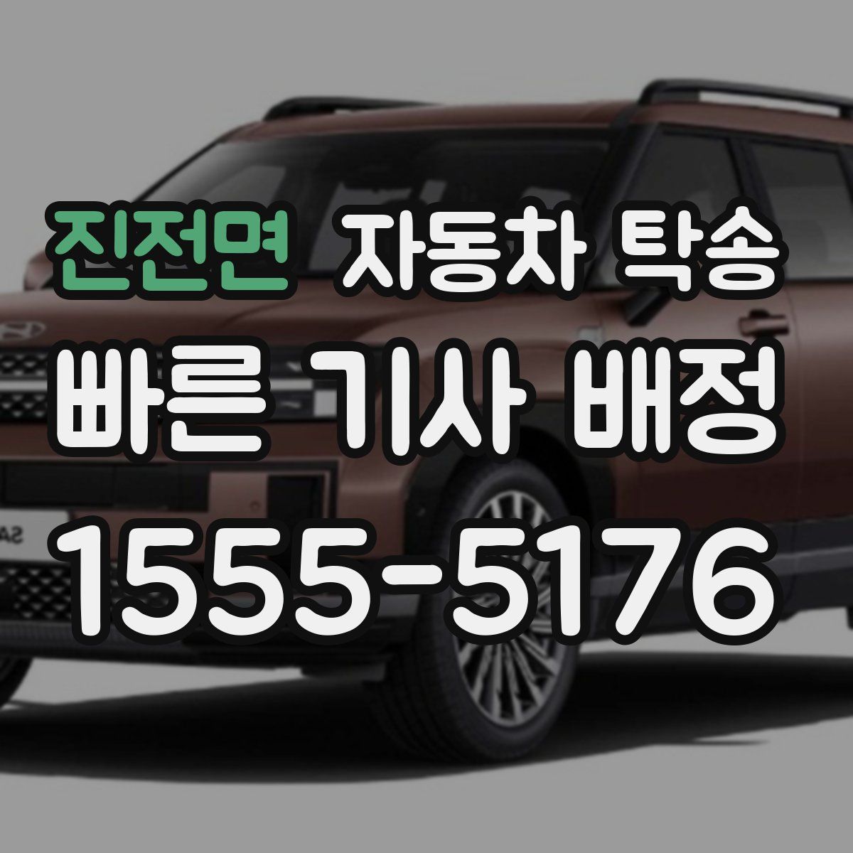 진전면 자동차 탁송