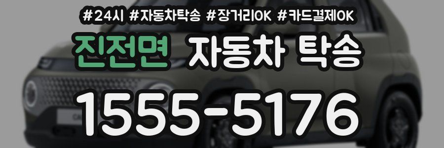 진전면 자동차 탁송