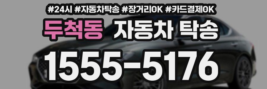 두척동 자동차 탁송