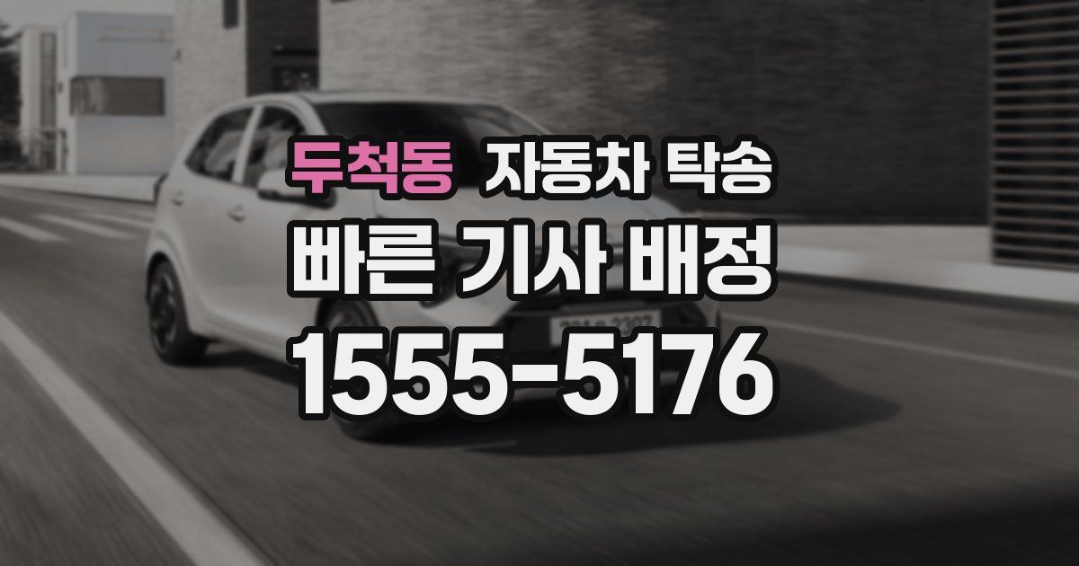 두척동 자동차 탁송