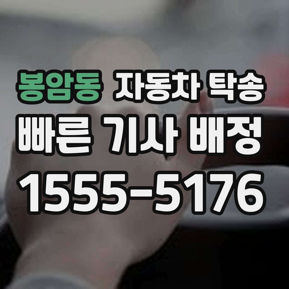 봉암동 자동차 탁송 차량을 다른 도시로 보내야 하는 대표 상황