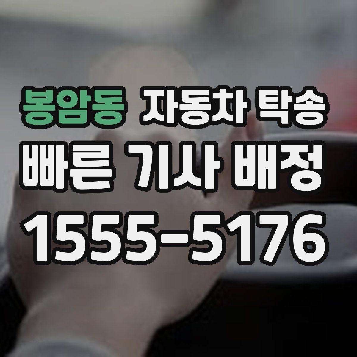 봉암동 자동차 탁송