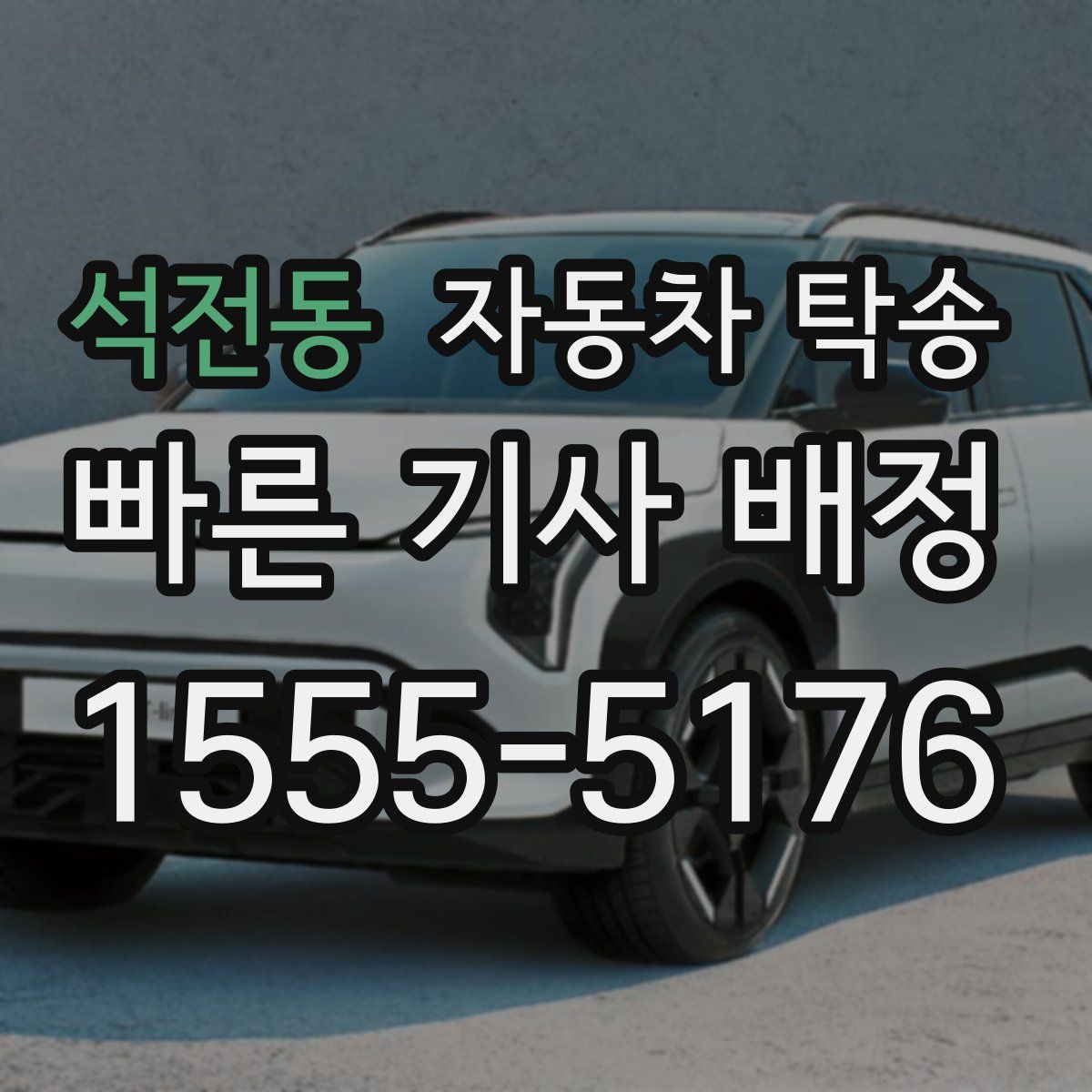 석전동 자동차 탁송