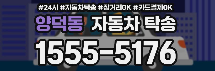양덕동 자동차 탁송