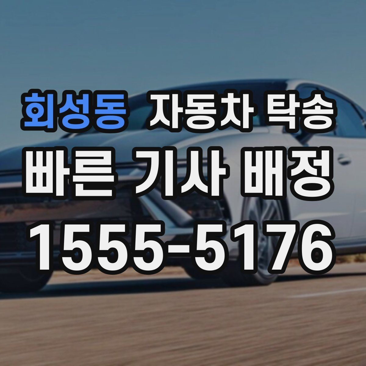 회성동 자동차 탁송 좁은 골목에서 인계가 어려울 때 대안