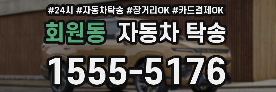 회원동 자동차 탁송