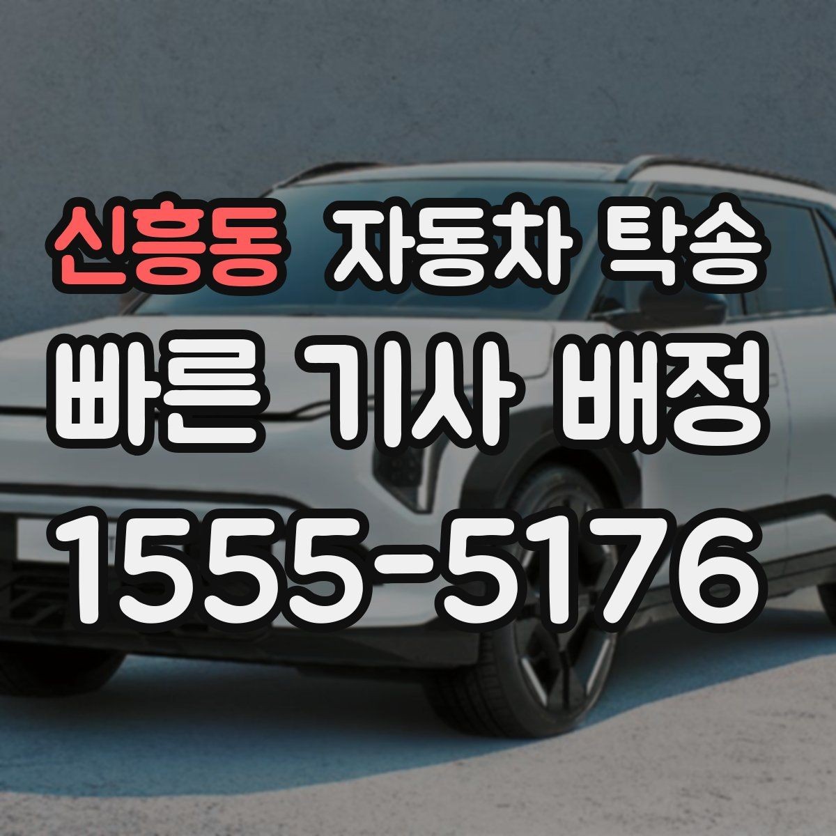 신흥동 자동차 탁송 주말 막히는 시간 피해서 이동하기
