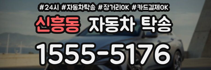 신흥동 자동차 탁송