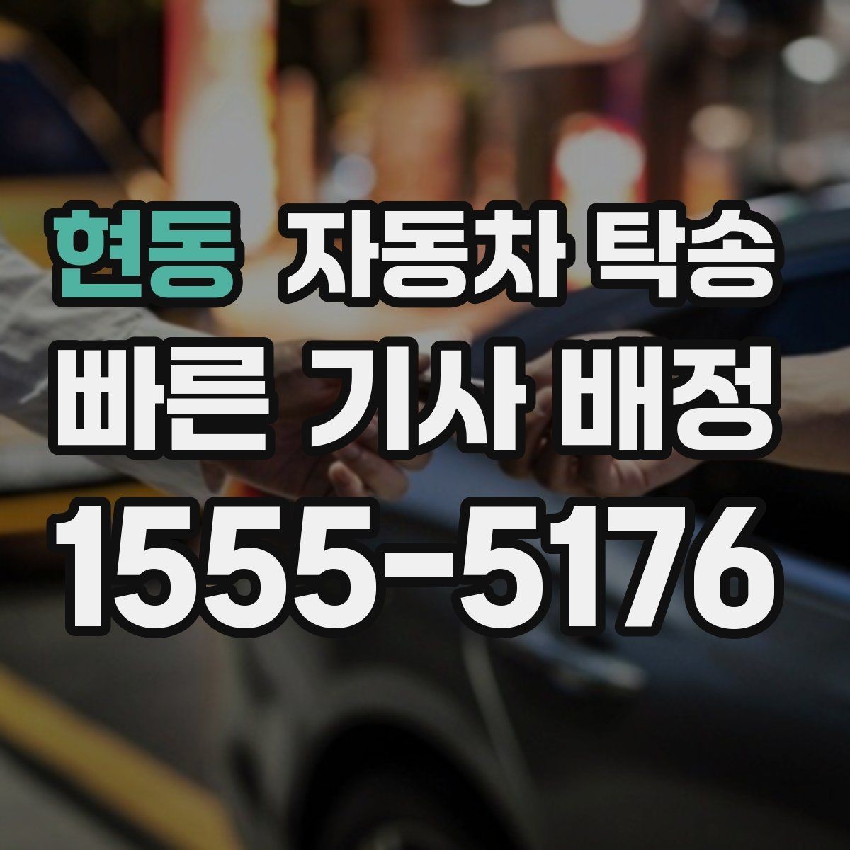 현동 자동차 탁송 운전이 부담될 때 안전한 대안