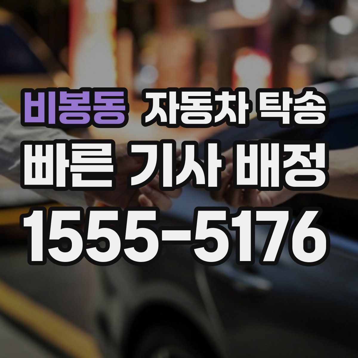 비봉동 자동차 탁송