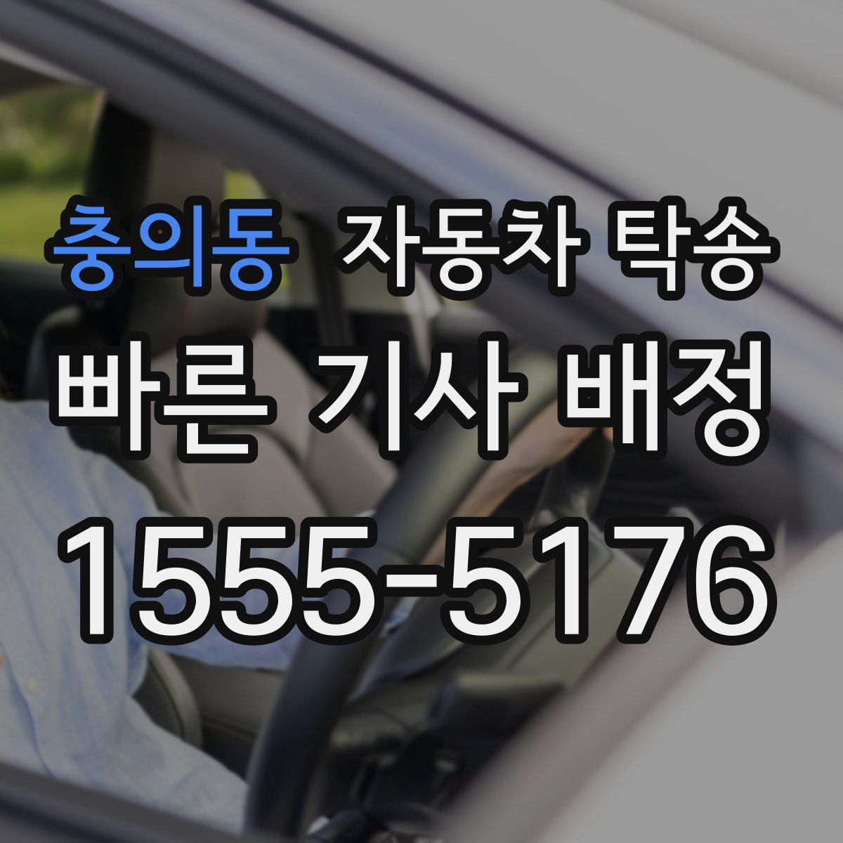 충의동 자동차 탁송