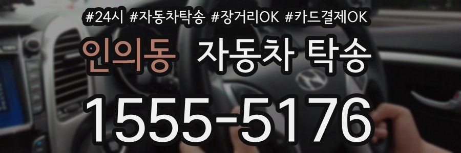 인의동 자동차 탁송
