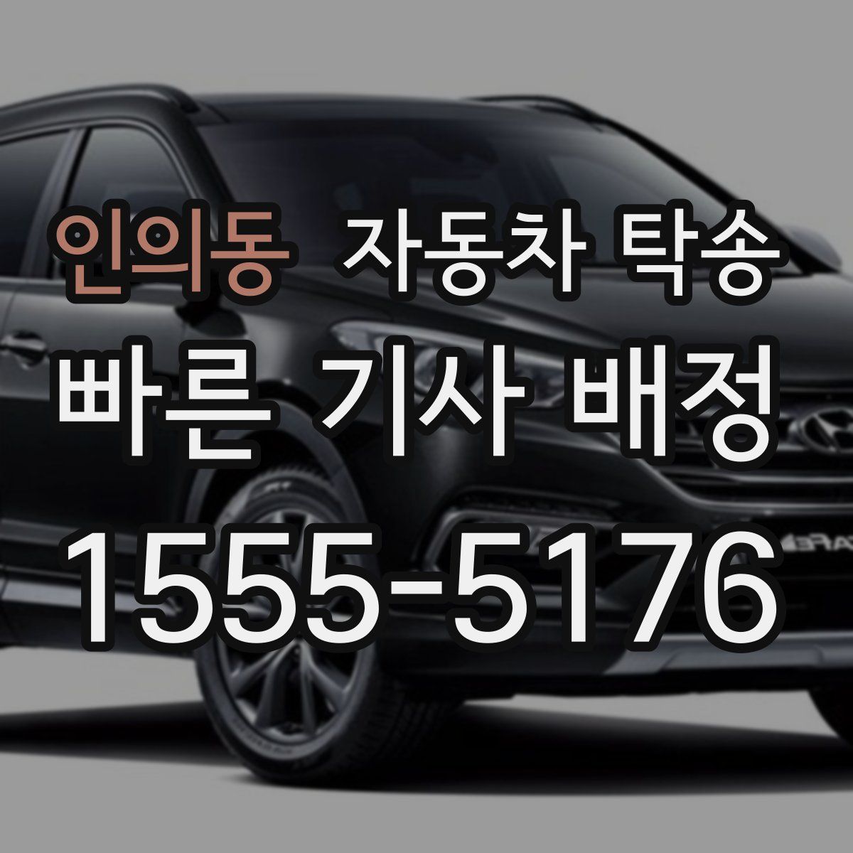 인의동 자동차 탁송