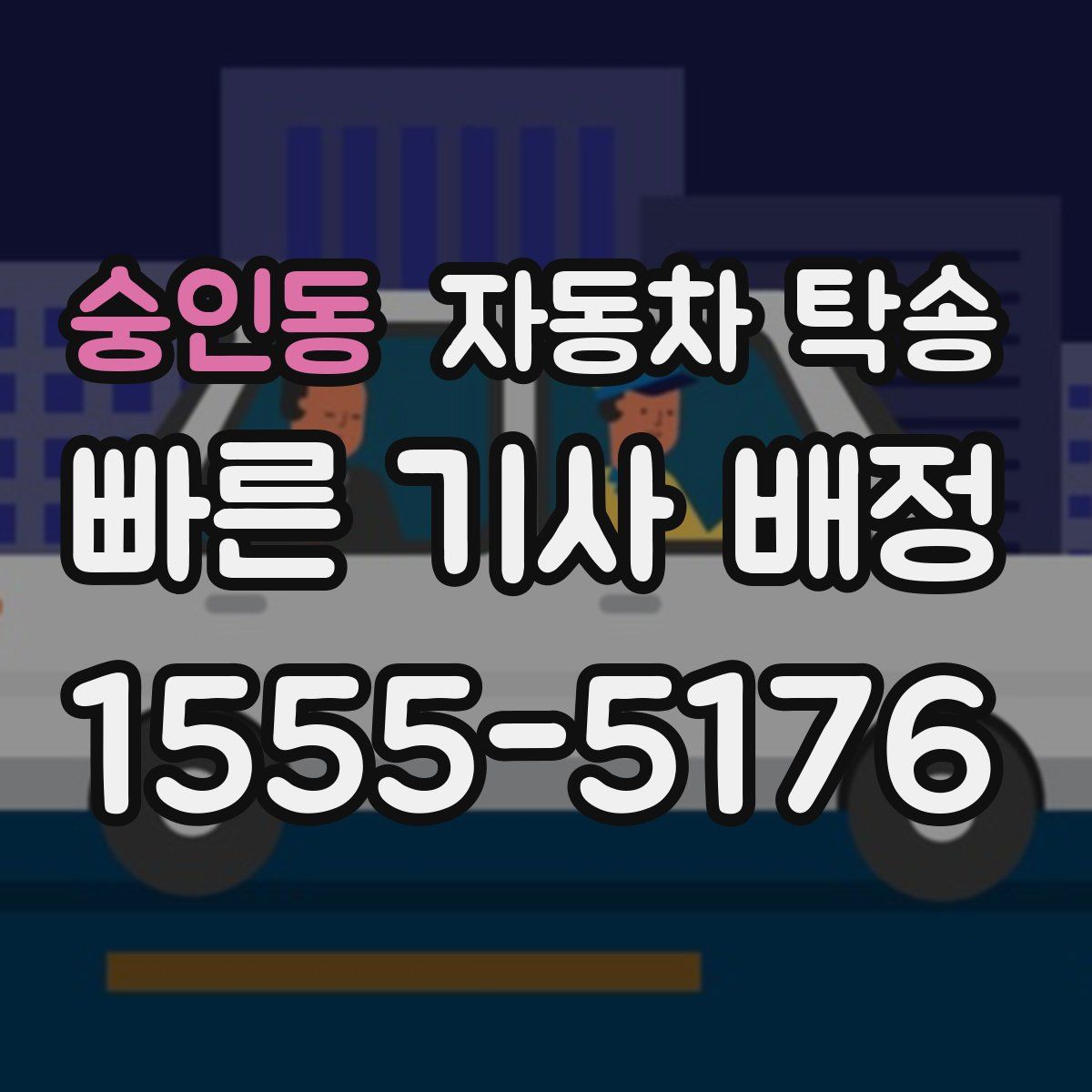 숭인동 자동차 탁송