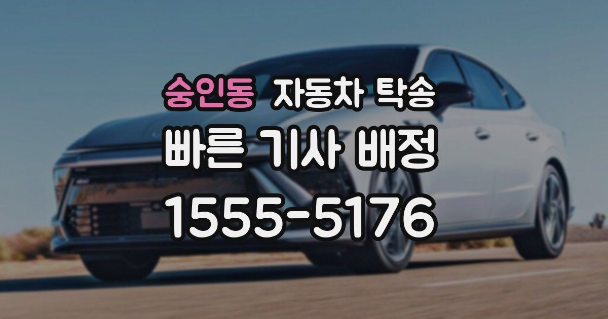 숭인동 자동차 탁송