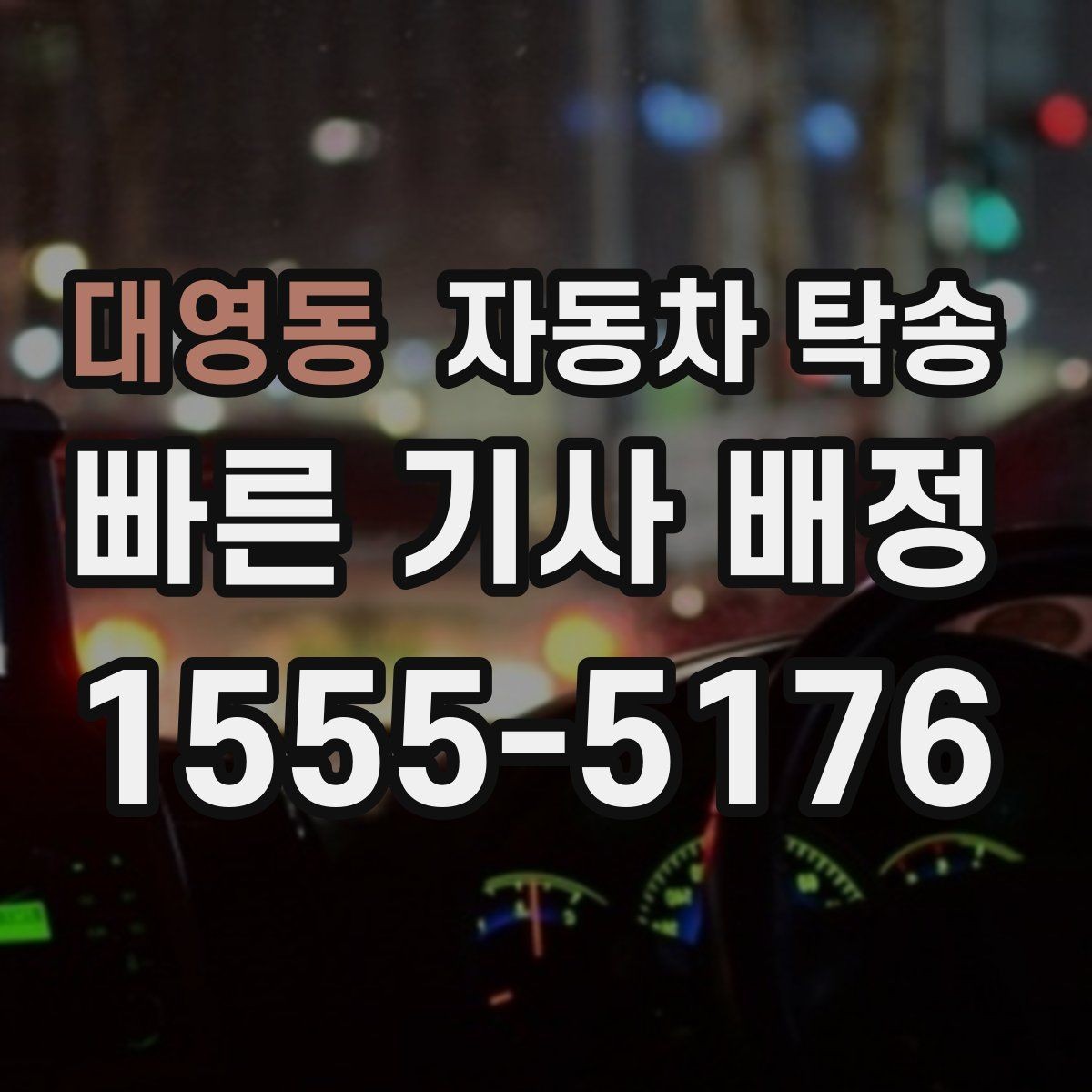 대영동 자동차 탁송 가족 차량 두 대 이동을 한 번에 정리