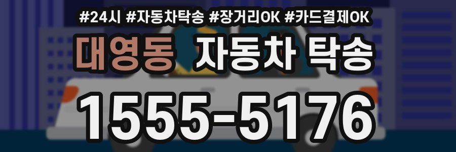 대영동 자동차 탁송