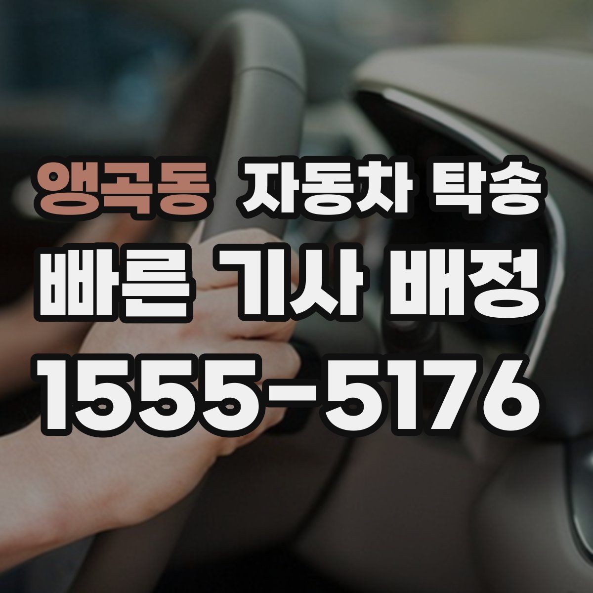앵곡동 자동차 탁송 경고등이 떠 운전이 불안할 때 대안