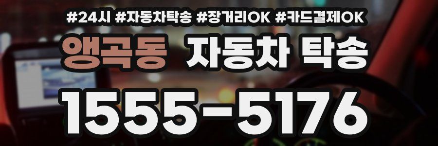 앵곡동 자동차 탁송