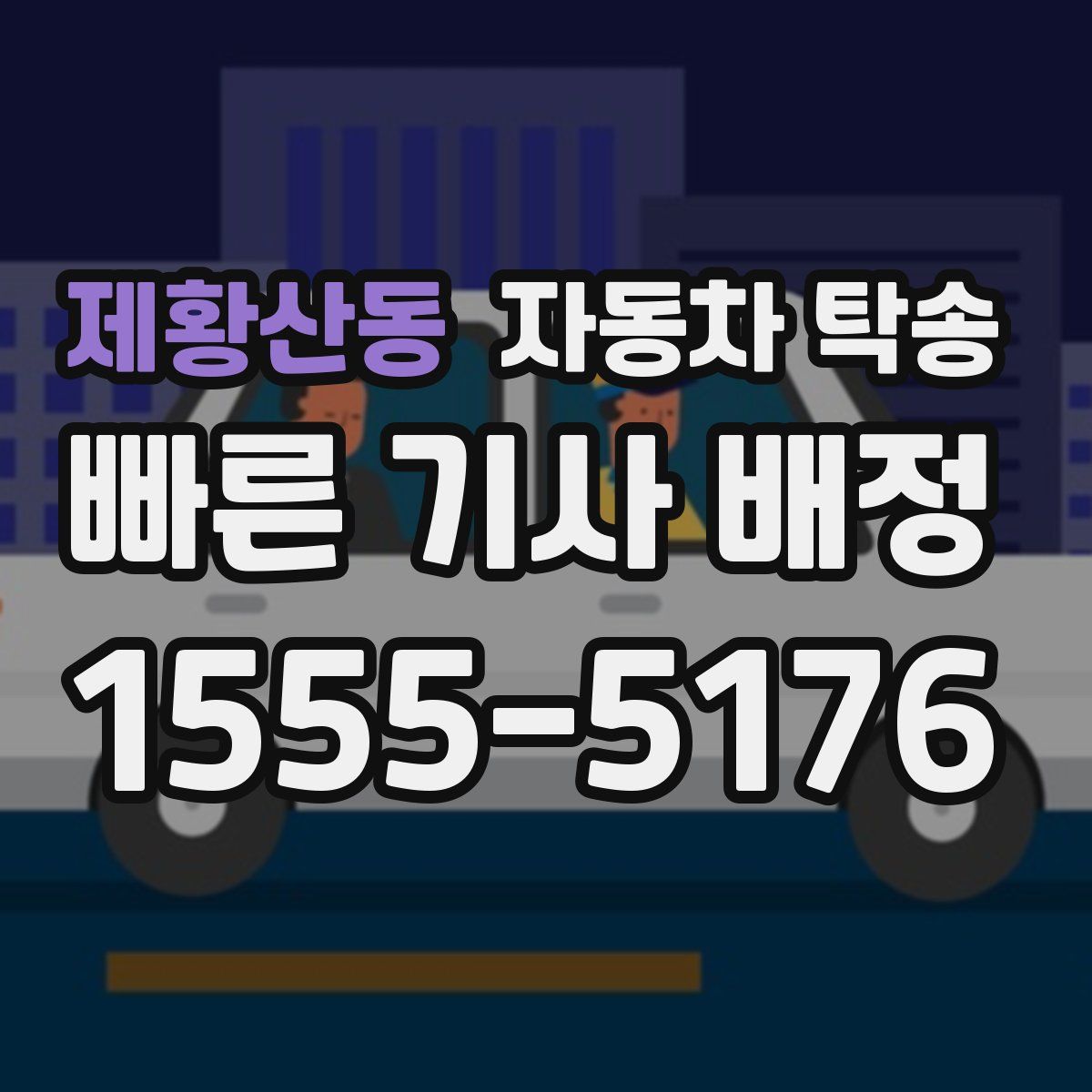 제황산동 자동차 탁송