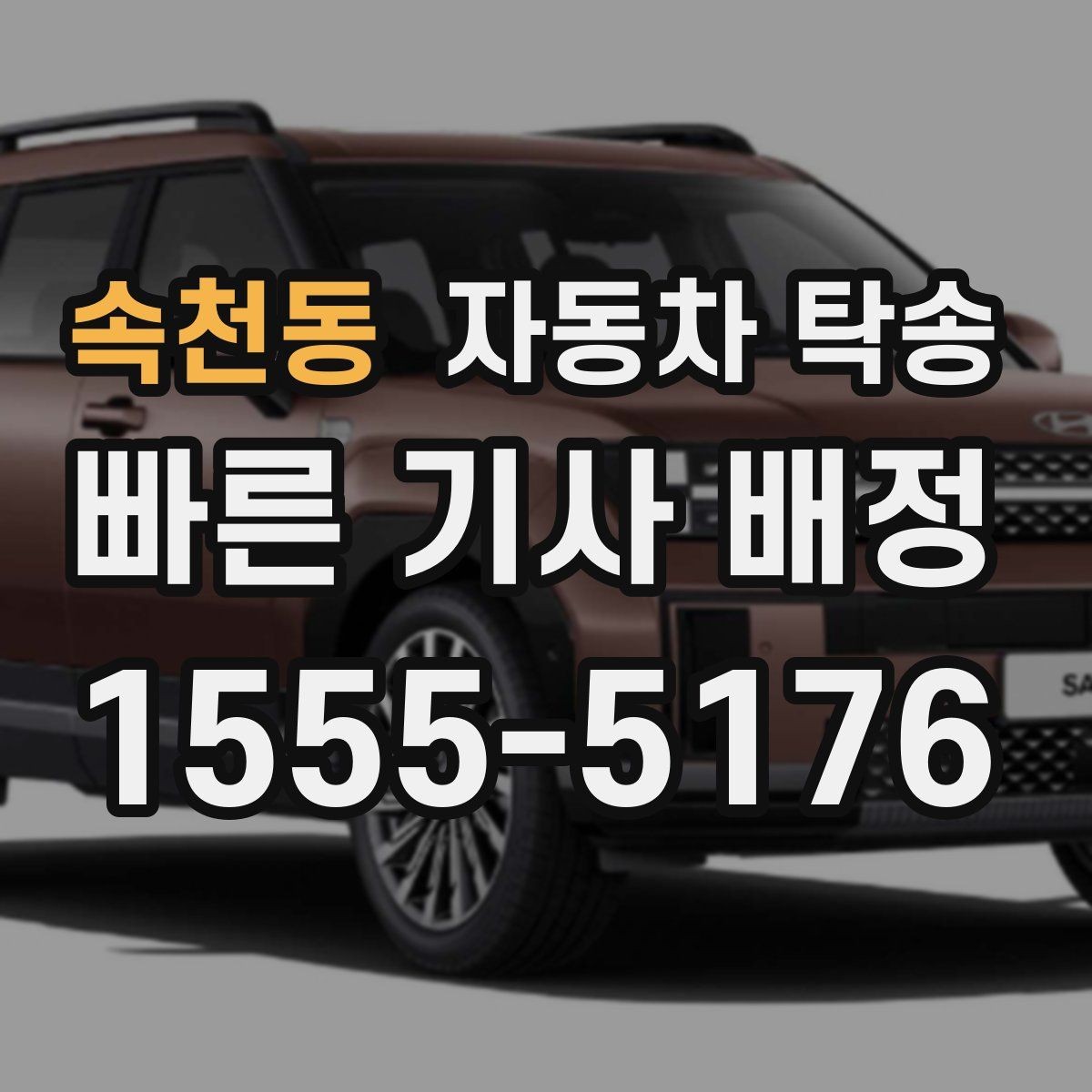 속천동 자동차 탁송 평일 낮 이동으로 여유 있게 진행하기