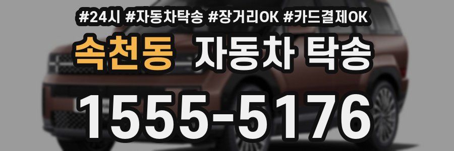 속천동 자동차 탁송