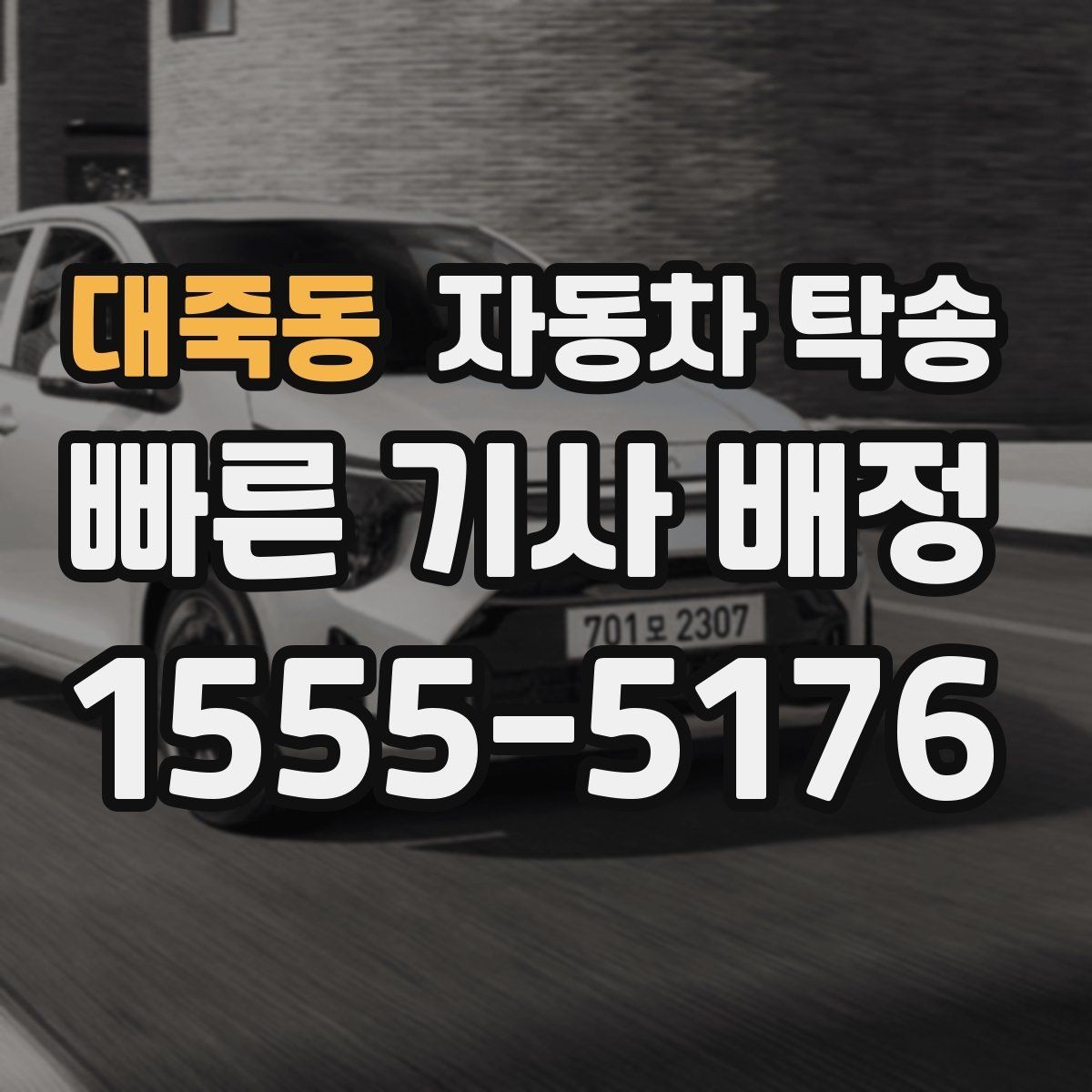 대죽동 자동차 탁송 인수자 연락 지연될 때 대응 방법