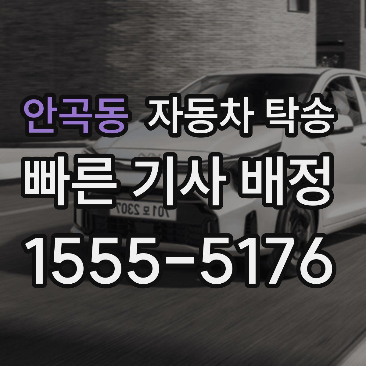 안곡동 자동차 탁송