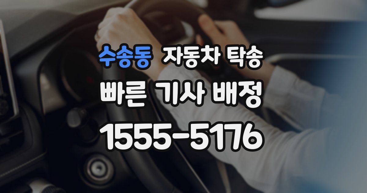 수송동 자동차 탁송