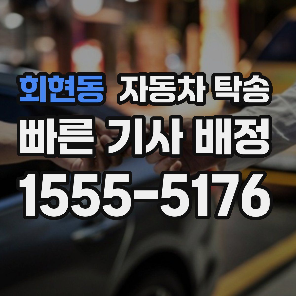 회현동 자동차 탁송