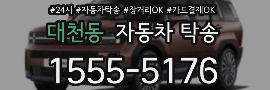 대천동 자동차 탁송