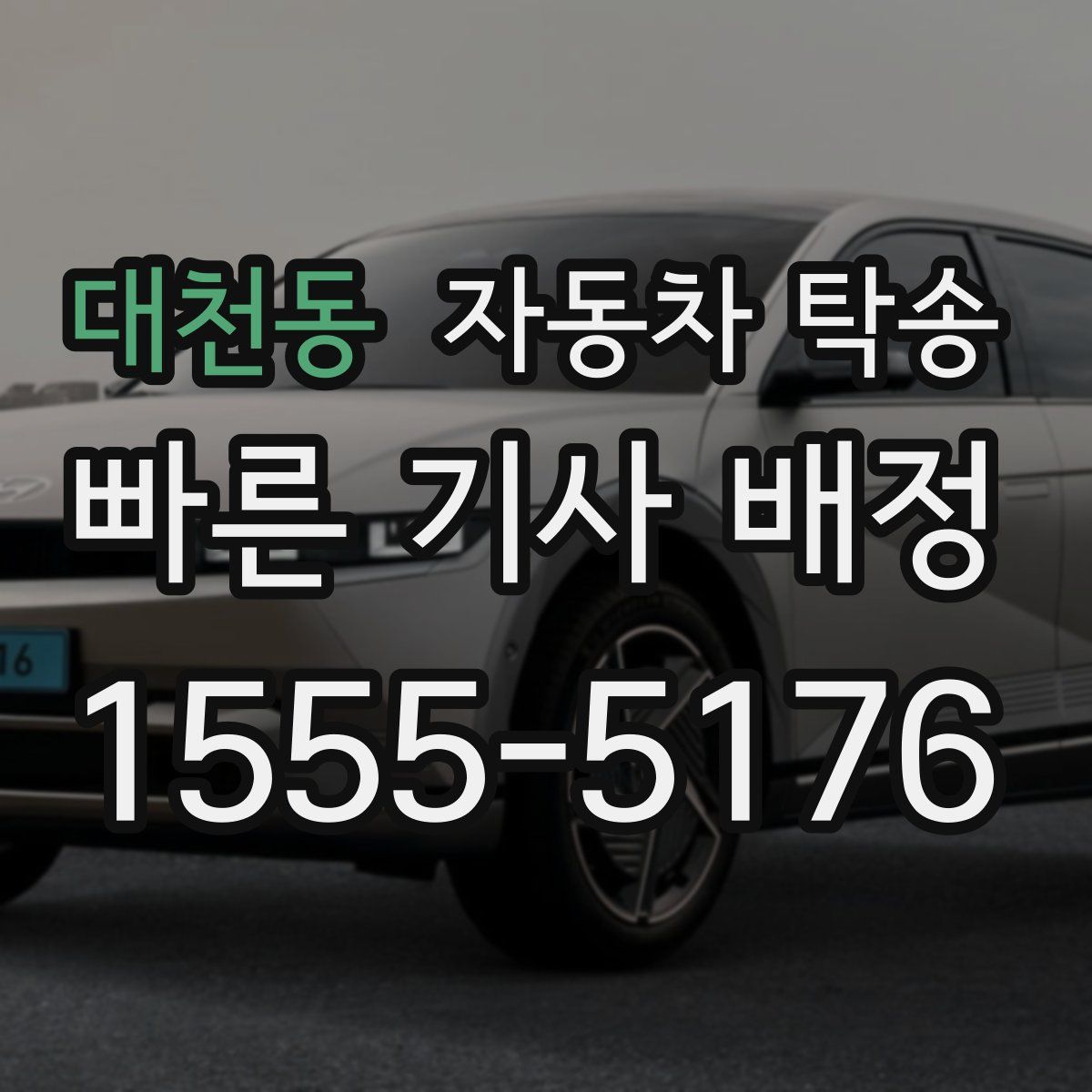 대천동 자동차 탁송