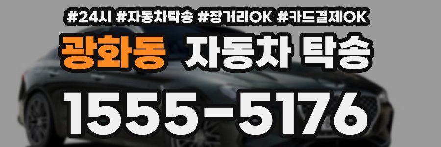 광화동 자동차 탁송