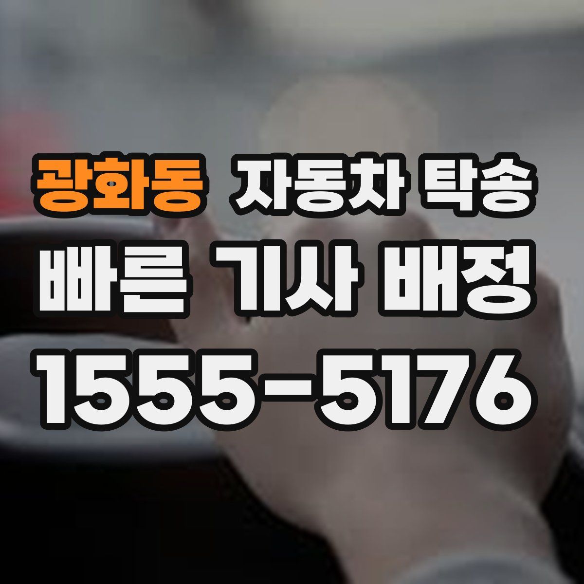 광화동 자동차 탁송