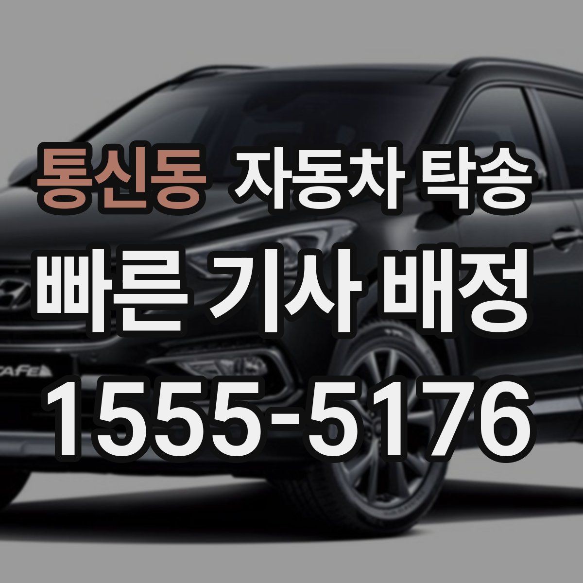 통신동 자동차 탁송 차량 이동을 맡기고 하루를 더 효율적으로 쓰는 법