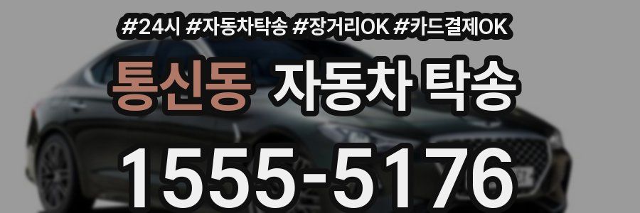 통신동 자동차 탁송