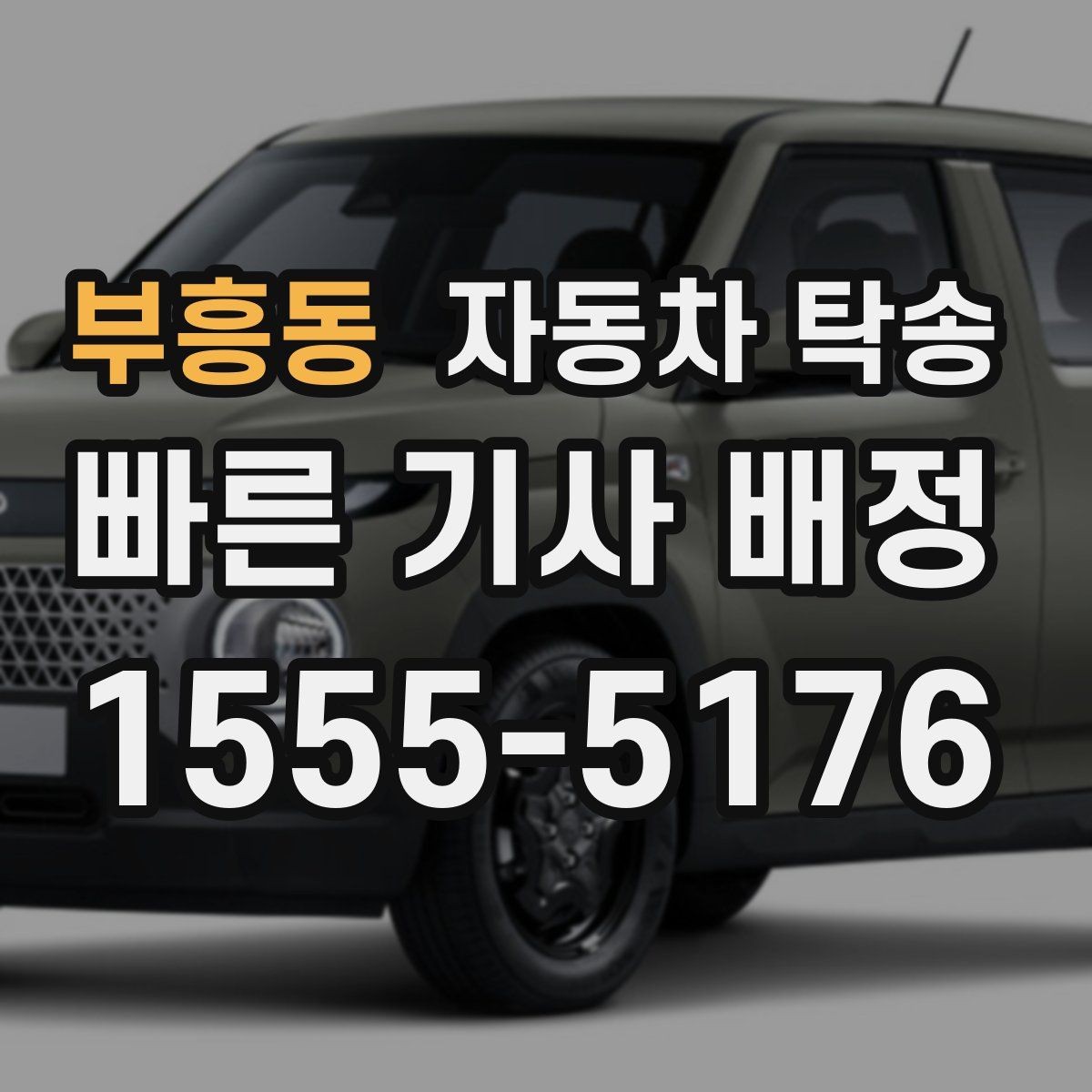 부흥동 자동차 탁송 스마트키 배터리 방전 대비 팁