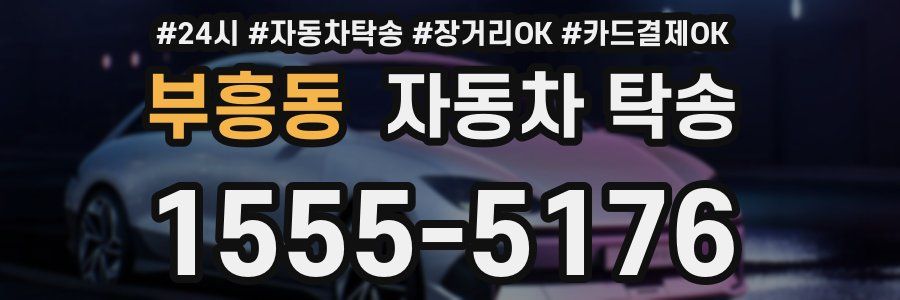 부흥동 자동차 탁송