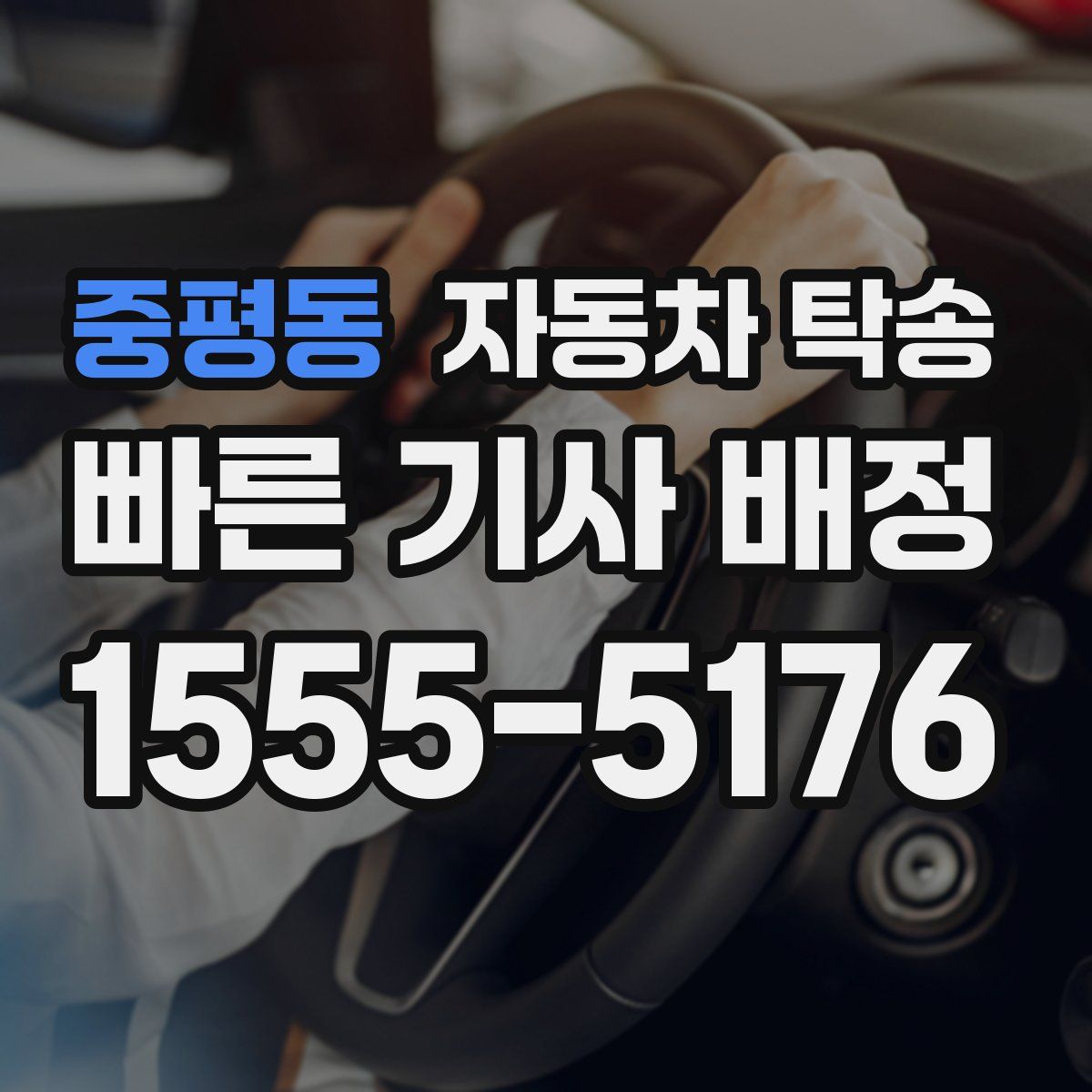 중평동 자동차 탁송