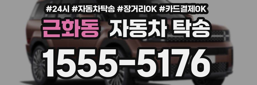 근화동 자동차 탁송