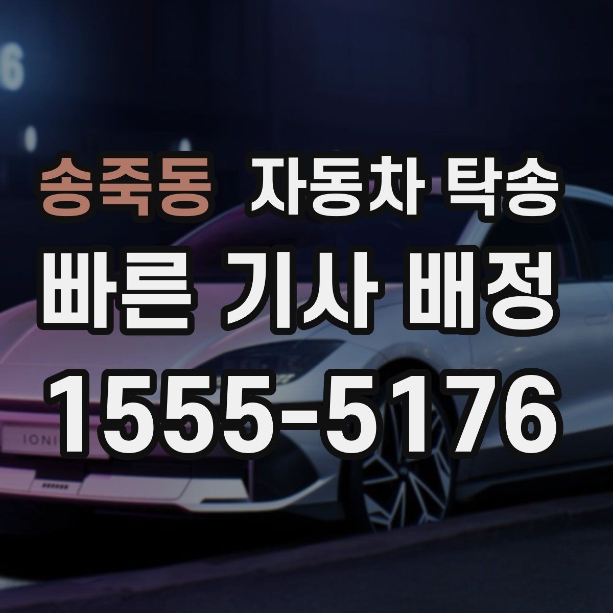송죽동 자동차 탁송 엔진 경고등 점등 시 안전한 이동 방법