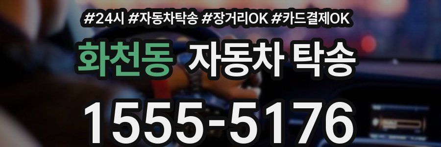 화천동 자동차 탁송