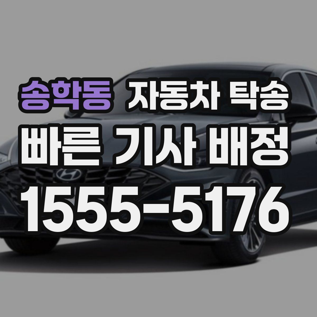 송학동 자동차 탁송