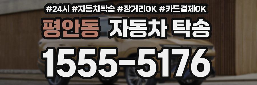 평안동 자동차 탁송