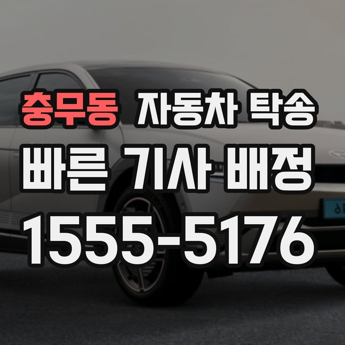충무동 자동차 탁송 낯선 지역 운전이 부담될 때 대안