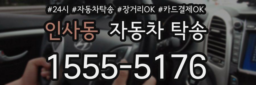 인사동 자동차 탁송