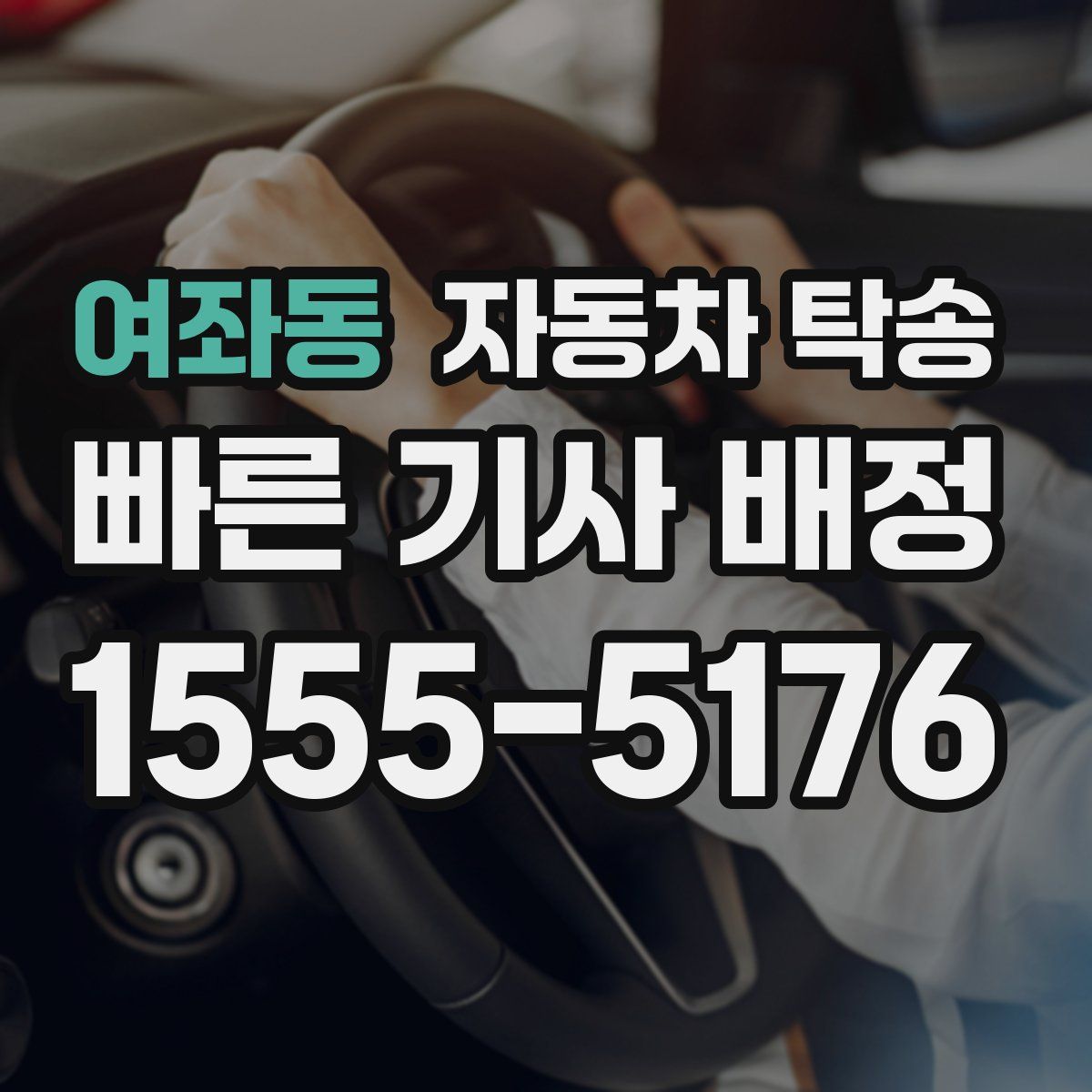 여좌동 자동차 탁송