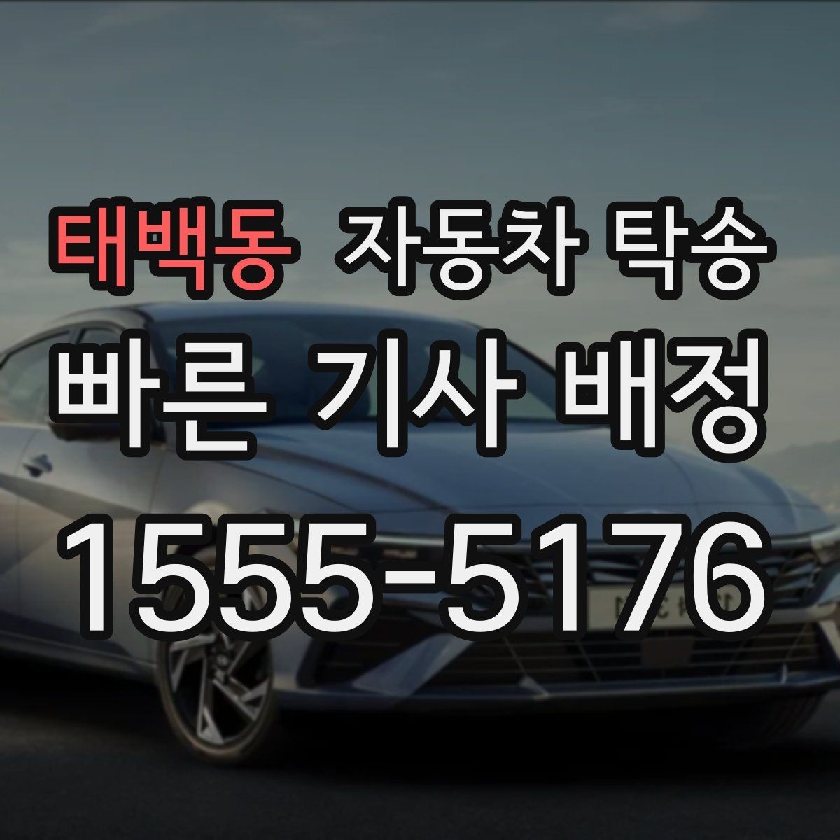 태백동 자동차 탁송 빠른 진행을 위한 출발 도착 정보 정리