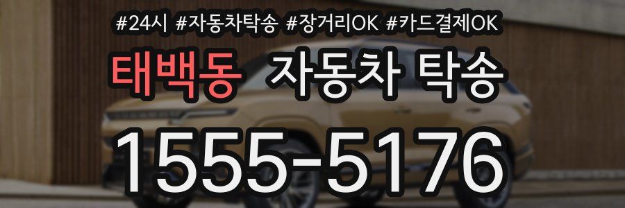 태백동 자동차 탁송